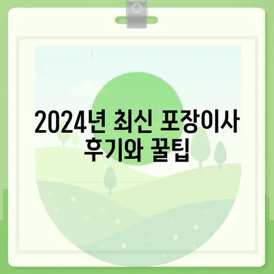 충청남도 부여군 세도면 포장이사비용 | 견적 | 원룸 | 투룸 | 1톤트럭 | 비교 | 월세 | 아파트 | 2024 후기