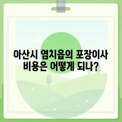 충청남도 아산시 염치읍 포장이사비용 | 견적 | 원룸 | 투룸 | 1톤트럭 | 비교 | 월세 | 아파트 | 2024 후기