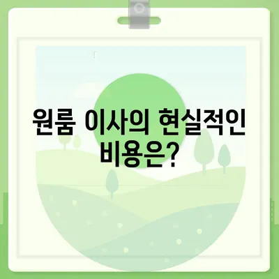 경상남도 거창군 위천면 포장이사비용 | 견적 | 원룸 | 투룸 | 1톤트럭 | 비교 | 월세 | 아파트 | 2024 후기