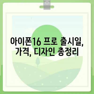 대구시 서구 평리6동 아이폰16 프로 사전예약 | 출시일 | 가격 | PRO | SE1 | 디자인 | 프로맥스 | 색상 | 미니 | 개통