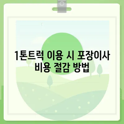 부산시 금정구 서1동 포장이사비용 | 견적 | 원룸 | 투룸 | 1톤트럭 | 비교 | 월세 | 아파트 | 2024 후기