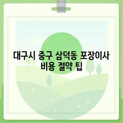 대구시 중구 삼덕동 포장이사비용 | 견적 | 원룸 | 투룸 | 1톤트럭 | 비교 | 월세 | 아파트 | 2024 후기