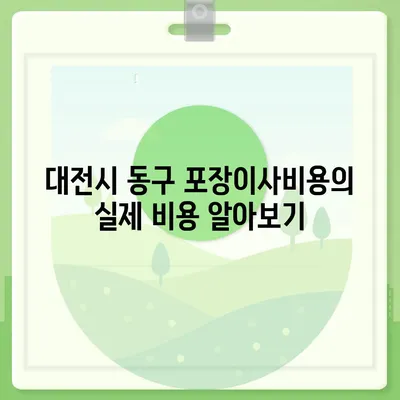 대전시 동구 효동 포장이사비용 | 견적 | 원룸 | 투룸 | 1톤트럭 | 비교 | 월세 | 아파트 | 2024 후기