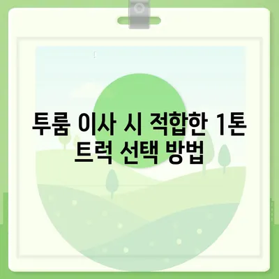 인천시 중구 연안동 포장이사비용 | 견적 | 원룸 | 투룸 | 1톤트럭 | 비교 | 월세 | 아파트 | 2024 후기