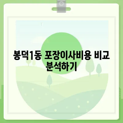 대구시 남구 봉덕1동 포장이사비용 | 견적 | 원룸 | 투룸 | 1톤트럭 | 비교 | 월세 | 아파트 | 2024 후기