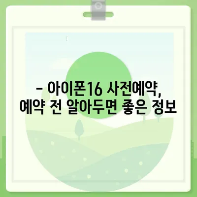 아이폰16 사전예약 기간 언제부터?