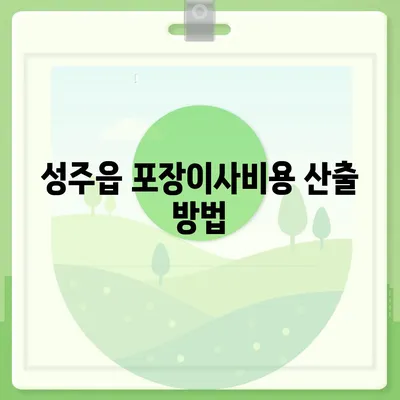 경상북도 성주군 성주읍 포장이사비용 | 견적 | 원룸 | 투룸 | 1톤트럭 | 비교 | 월세 | 아파트 | 2024 후기