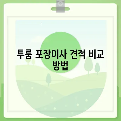 전라북도 정읍시 이평면 포장이사비용 | 견적 | 원룸 | 투룸 | 1톤트럭 | 비교 | 월세 | 아파트 | 2024 후기