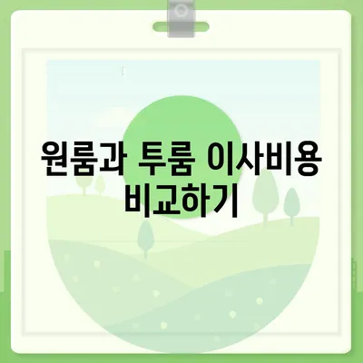 세종시 세종특별자치시 아름동 포장이사비용 | 견적 | 원룸 | 투룸 | 1톤트럭 | 비교 | 월세 | 아파트 | 2024 후기