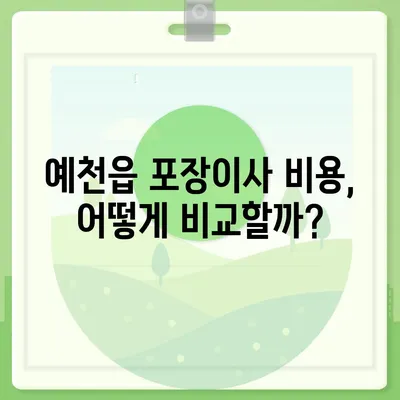 경상북도 예천군 예천읍 포장이사비용 | 견적 | 원룸 | 투룸 | 1톤트럭 | 비교 | 월세 | 아파트 | 2024 후기