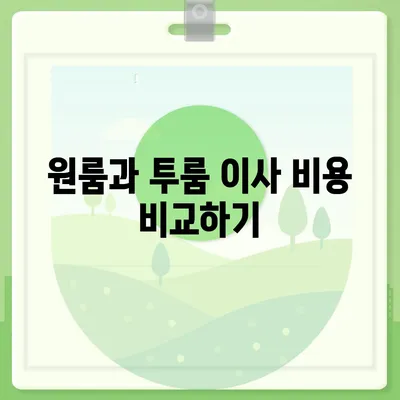 광주시 남구 백운1동 포장이사비용 | 견적 | 원룸 | 투룸 | 1톤트럭 | 비교 | 월세 | 아파트 | 2024 후기