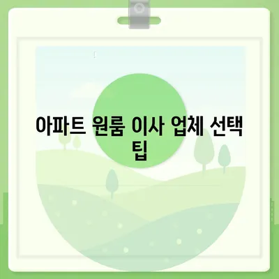 아파트 원룸 포장 이사 비용 알아보기