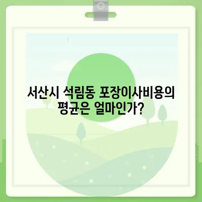 충청남도 서산시 석림동 포장이사비용 | 견적 | 원룸 | 투룸 | 1톤트럭 | 비교 | 월세 | 아파트 | 2024 후기