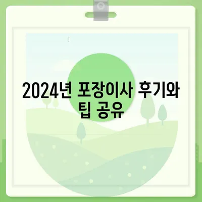 서울시 강남구 개포4동 포장이사비용 | 견적 | 원룸 | 투룸 | 1톤트럭 | 비교 | 월세 | 아파트 | 2024 후기