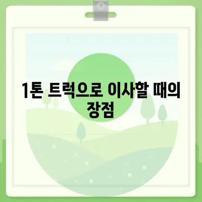 강원도 동해시 북삼동 포장이사비용 | 견적 | 원룸 | 투룸 | 1톤트럭 | 비교 | 월세 | 아파트 | 2024 후기