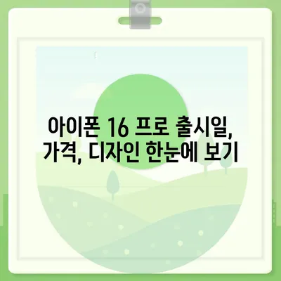 광주시 북구 운암2동 아이폰16 프로 사전예약 | 출시일 | 가격 | PRO | SE1 | 디자인 | 프로맥스 | 색상 | 미니 | 개통