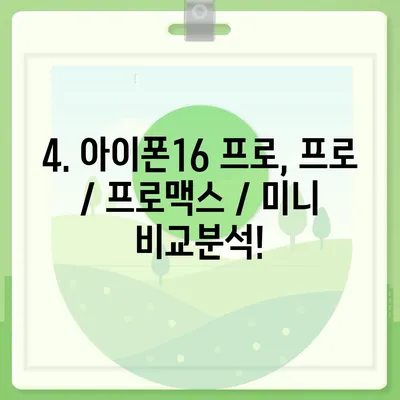 서울시 노원구 월계3동 아이폰16 프로 사전예약 | 출시일 | 가격 | PRO | SE1 | 디자인 | 프로맥스 | 색상 | 미니 | 개통