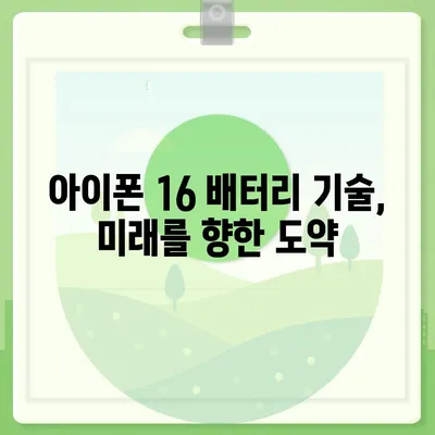 아이폰 16 배터리 혁명 | 더욱 빠른 충전에 기대하세요