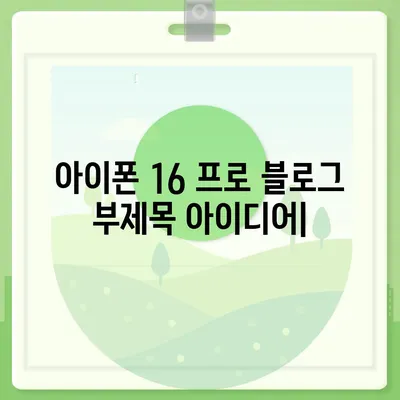 아이폰 16 프로 | 디자인과 출시일, 실물의 모습