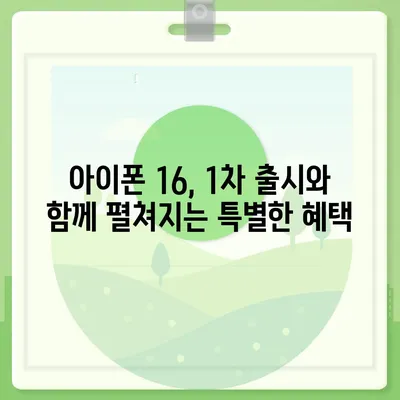 아이폰 16 한국 출시일 1차 출시 기대 이유