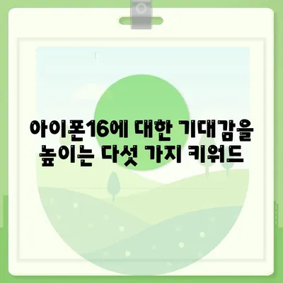 아이폰16 색상 디자인 스펙 공개