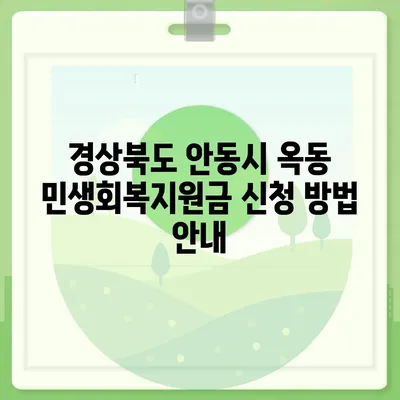 경상북도 안동시 옥동 민생회복지원금 | 신청 | 신청방법 | 대상 | 지급일 | 사용처 | 전국민 | 이재명 | 2024