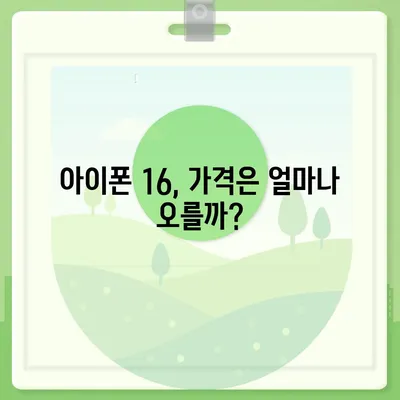 아이폰 16 역시 짝수의 대박? 출시 소문과 스펙