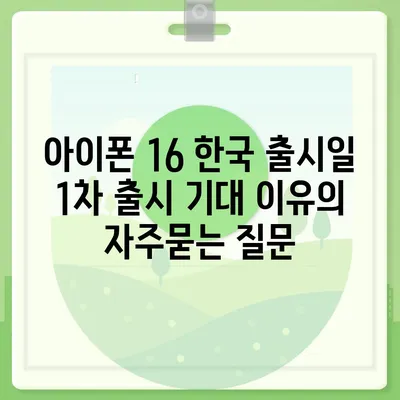 아이폰 16 한국 출시일 1차 출시 기대 이유