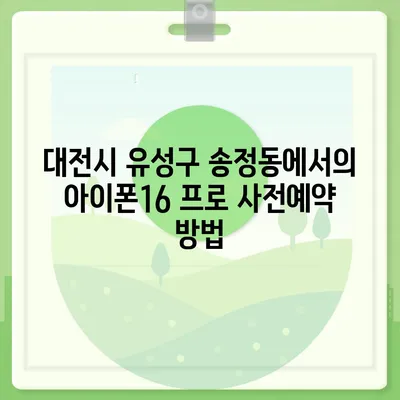 대전시 유성구 송정동 아이폰16 프로 사전예약 | 출시일 | 가격 | PRO | SE1 | 디자인 | 프로맥스 | 색상 | 미니 | 개통