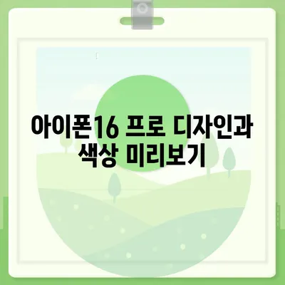 광주시 남구 송암동 아이폰16 프로 사전예약 | 출시일 | 가격 | PRO | SE1 | 디자인 | 프로맥스 | 색상 | 미니 | 개통