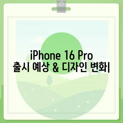 iPhone 16 Pro | 출시일 및 dizayn güncellemeleri