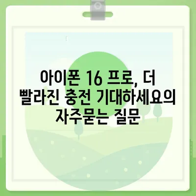 아이폰 16 프로, 더 빨라진 충전 기대하세요