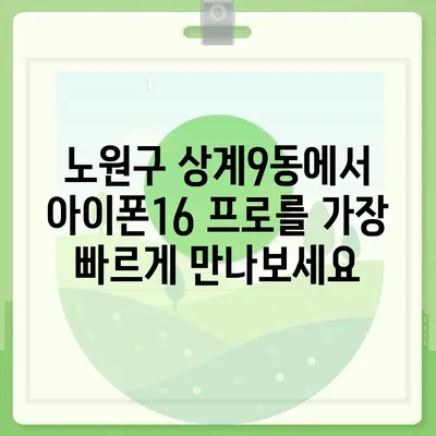 서울시 노원구 상계9동 아이폰16 프로 사전예약 | 출시일 | 가격 | PRO | SE1 | 디자인 | 프로맥스 | 색상 | 미니 | 개통