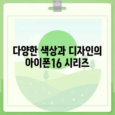 충청남도 서천군 비인면 아이폰16 프로 사전예약 | 출시일 | 가격 | PRO | SE1 | 디자인 | 프로맥스 | 색상 | 미니 | 개통