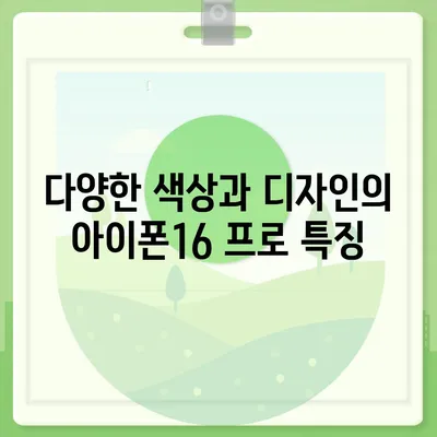 충청북도 진천군 덕산면 아이폰16 프로 사전예약 | 출시일 | 가격 | PRO | SE1 | 디자인 | 프로맥스 | 색상 | 미니 | 개통