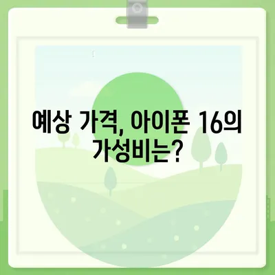 아이폰 16의 역사적 대박 가능성 | 유출된 디자인, 색상, 출시일, 가격