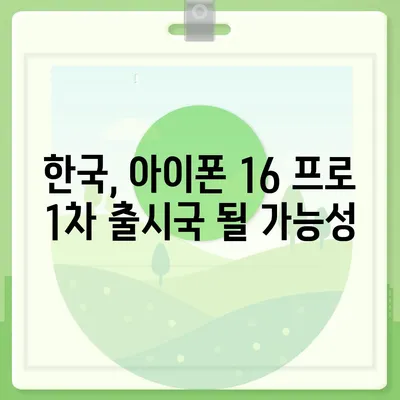 아이폰 16 프로 출시일, 디자인 변경, 가격, 한국 1차 출시국 예상