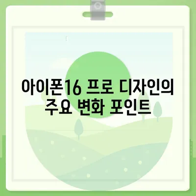 아이폰16 프로의 디자인 변화와 출시일