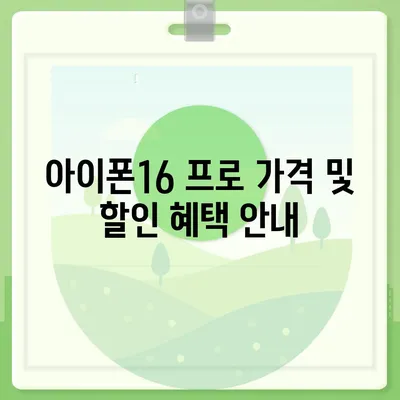 경기도 부천시 소사1동 아이폰16 프로 사전예약 | 출시일 | 가격 | PRO | SE1 | 디자인 | 프로맥스 | 색상 | 미니 | 개통