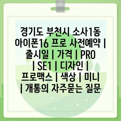 경기도 부천시 소사1동 아이폰16 프로 사전예약 | 출시일 | 가격 | PRO | SE1 | 디자인 | 프로맥스 | 색상 | 미니 | 개통