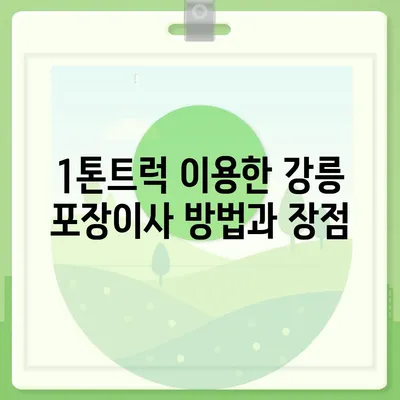 강원도 강릉시 옥천동 포장이사비용 | 견적 | 원룸 | 투룸 | 1톤트럭 | 비교 | 월세 | 아파트 | 2024 후기