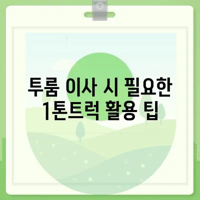 울산시 울주군 범서읍 포장이사비용 | 견적 | 원룸 | 투룸 | 1톤트럭 | 비교 | 월세 | 아파트 | 2024 후기