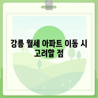 강원도 강릉시 중앙동 포장이사비용 | 견적 | 원룸 | 투룸 | 1톤트럭 | 비교 | 월세 | 아파트 | 2024 후기