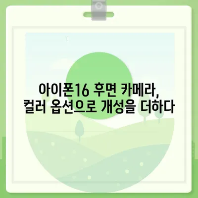 아이폰16 후면 카메라, 다양한 컬러 옵션으로 개인 취향에 맞게 선택 가능