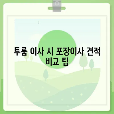 대구시 수성구 고산2동 포장이사비용 | 견적 | 원룸 | 투룸 | 1톤트럭 | 비교 | 월세 | 아파트 | 2024 후기