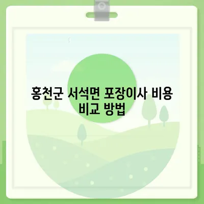 강원도 홍천군 서석면 포장이사비용 | 견적 | 원룸 | 투룸 | 1톤트럭 | 비교 | 월세 | 아파트 | 2024 후기