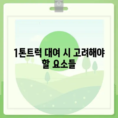 경기도 이천시 이천1동 포장이사비용 | 견적 | 원룸 | 투룸 | 1톤트럭 | 비교 | 월세 | 아파트 | 2024 후기