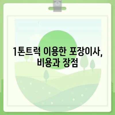 전라남도 무안군 운남면 포장이사비용 | 견적 | 원룸 | 투룸 | 1톤트럭 | 비교 | 월세 | 아파트 | 2024 후기