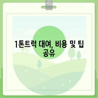 서울시 송파구 송파1동 포장이사비용 | 견적 | 원룸 | 투룸 | 1톤트럭 | 비교 | 월세 | 아파트 | 2024 후기