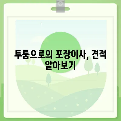 서울시 관악구 서원동 포장이사비용 | 견적 | 원룸 | 투룸 | 1톤트럭 | 비교 | 월세 | 아파트 | 2024 후기